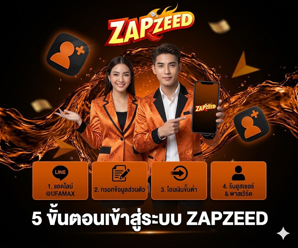 5 ขั้นตอนเข้าสู่ระบบ ZAPZEED